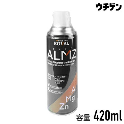 ローバル 亜鉛合金めっき補修用ジンクリッチ ALMZスプレー　420ml ROVAL