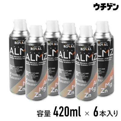 ローバル 亜鉛合金めっき補修用ジンクリッチ ALMZスプレー　420ml 6本