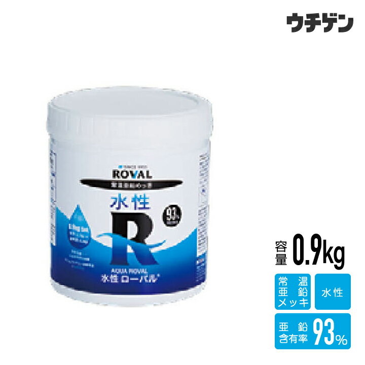 水性ローバル 0.9kg ROVAL 水性 旧塗膜の上に塗装可能 溶融亜鉛めっきと同等の強力なさび止め効果