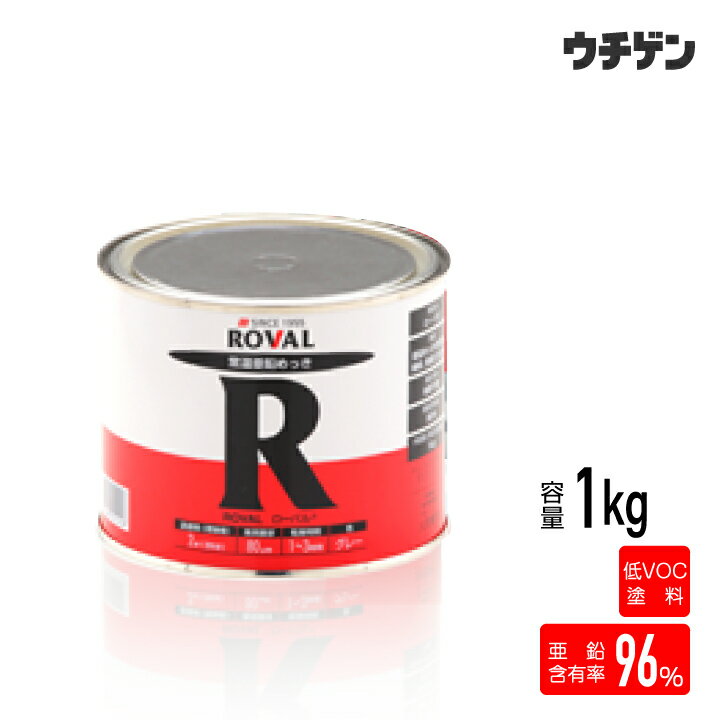ローバル ROVAL 1KG 亜鉛含有96％ 油性 サビ止め 常温亜鉛めっき