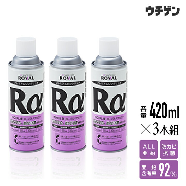 ローバルアルファスプレー 420ml×3本組 ROVAL 強力なさび止め効果 防カビ 抗菌 プレミアムジンクリッチ