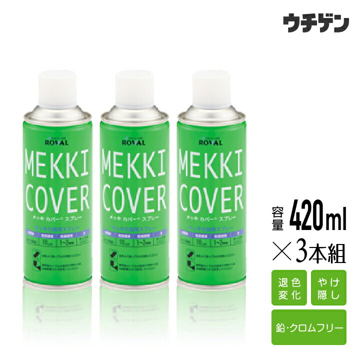 メッキカバースプレー 420ml×3本組 ROVAL 溶融亜鉛めっきのやけ隠し 補修後の色合わせ