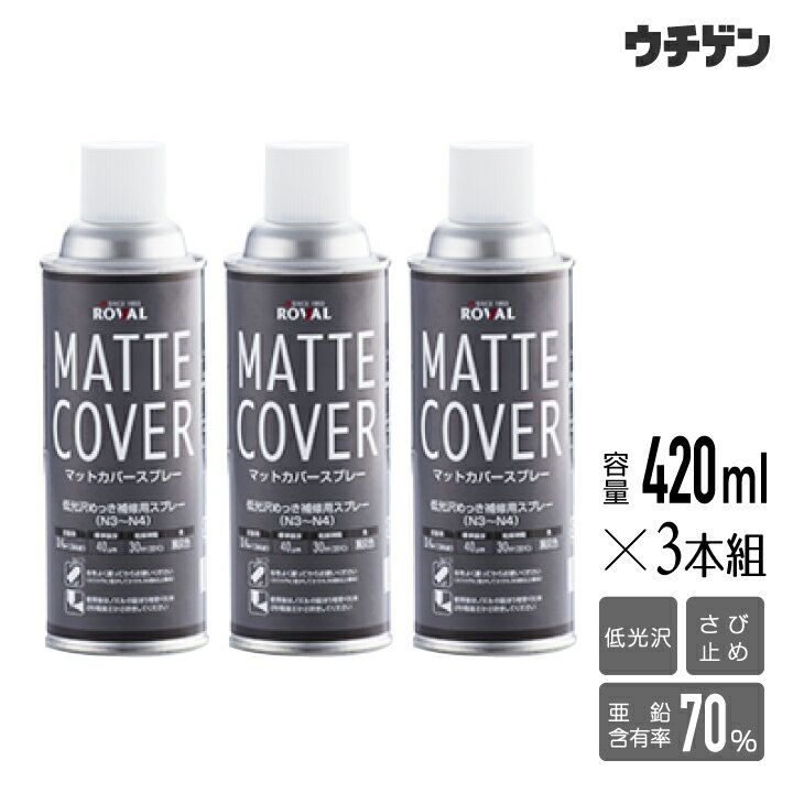 マットカバースプレー 420ml×3本組 ROVAL 黒灰色 補修スプレー