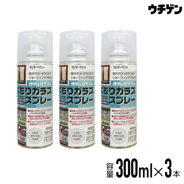 サンデーペイント くもりガラスにするスプレー 300ml 3本セット くもりガラス 半透明 サンデーペイント 大日本塗料グループ
