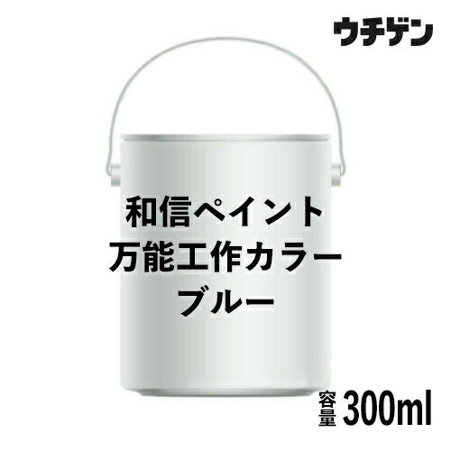 Rakuten - 和信ペイント 万能工作カラー ブルー 300ml
