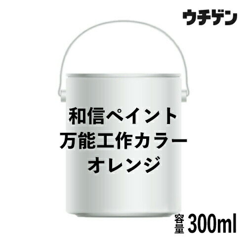 Rakuten - 和信ペイント 万能工作カラー オレンジ 300ml