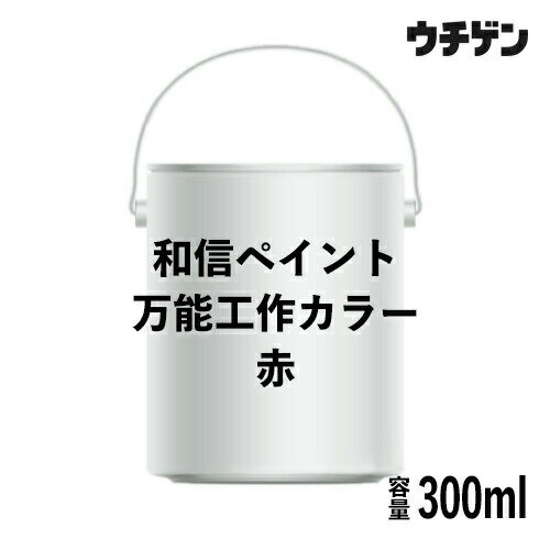 Rakuten - 和信ペイント 万能工作カラー 赤 300ml