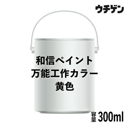 Rakuten - 和信ペイント 万能工作カラー 黄色 300ml