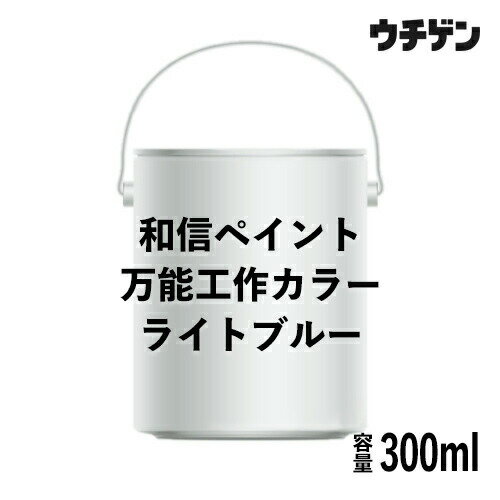 Rakuten - 和信ペイント 万能工作カラー ライトブルー 300ml
