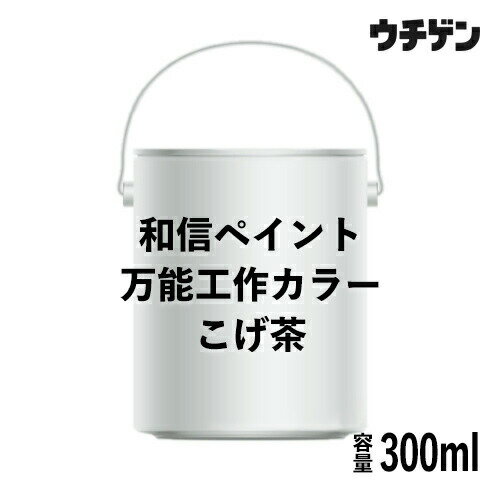 Rakuten - 和信ペイント 万能工作カラー こげ茶 300ml