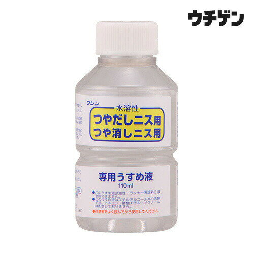 和信ペイント 水溶性ニス専用うすめ液 110ml
