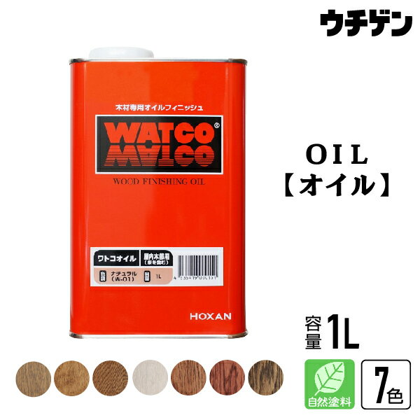 自然塗料 ワトコオイル 7色 W-07〜W-13 WATCO OIL 1L