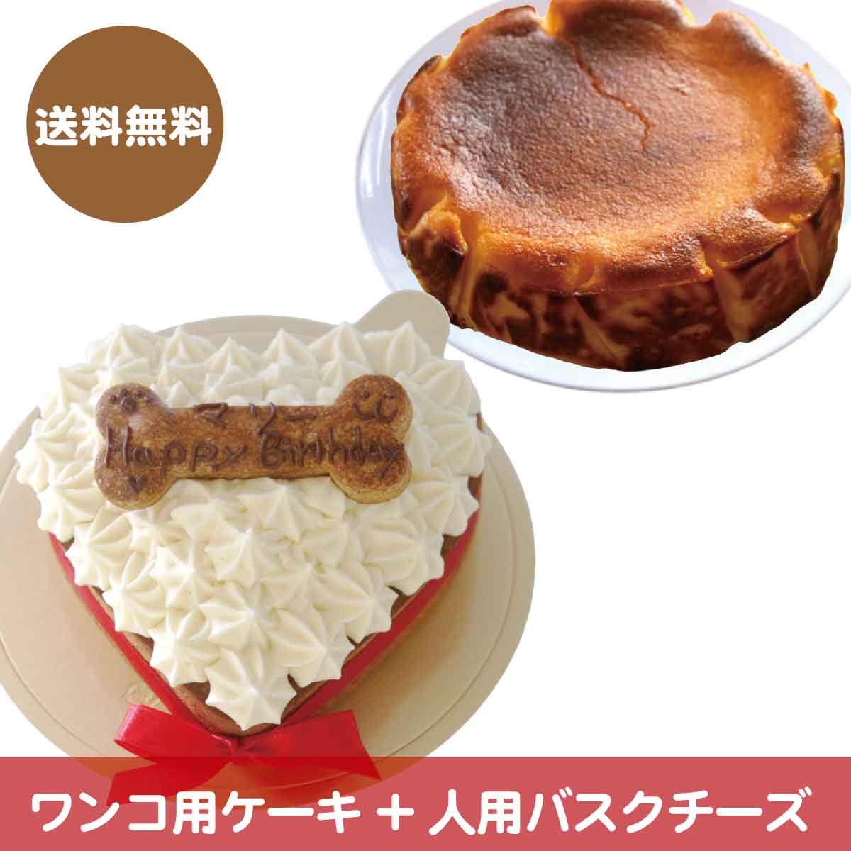 【犬用ケーキハートとバスクチーズケーキ12cmのセット】(送料無料)ワンコ用ケーキと人用ケーキのセット