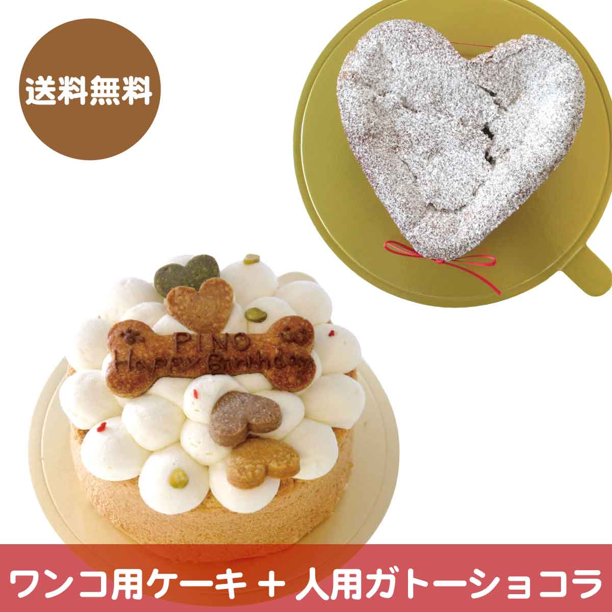 【犬用ケーキ米粉とガトーショコラクラシックのセット】(送料無料)ワンコ用ケーキと人用ケーキのセットです