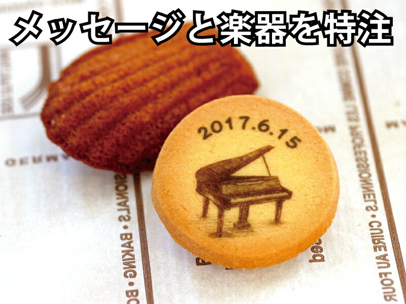【M350I-mad】名入れができる音楽、ピアノの発表会、コンサートの記念品 | お菓子2点入り楽器プチギフト