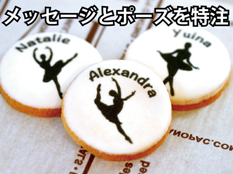 【ダンス280G】新体操・チア・バトン・ダンスのプチギフト・名入れができるアイシングクッキー