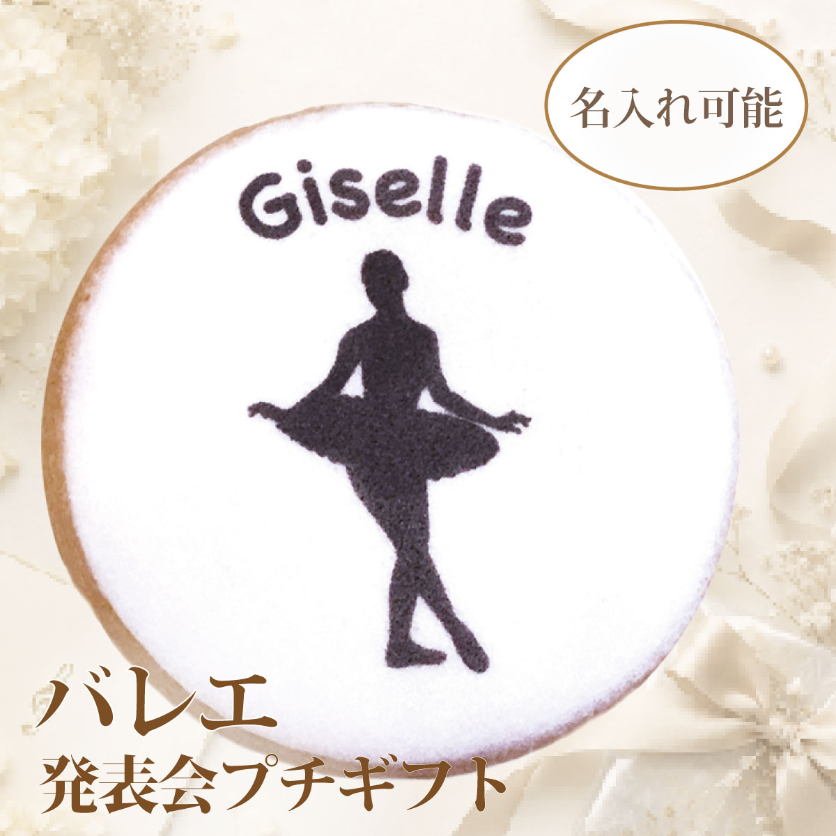 Other - 名入れができるバレエ発表会の記念品｜バレエアイシングクッキー・お菓子1点入りプチギフト【バレエ280G】