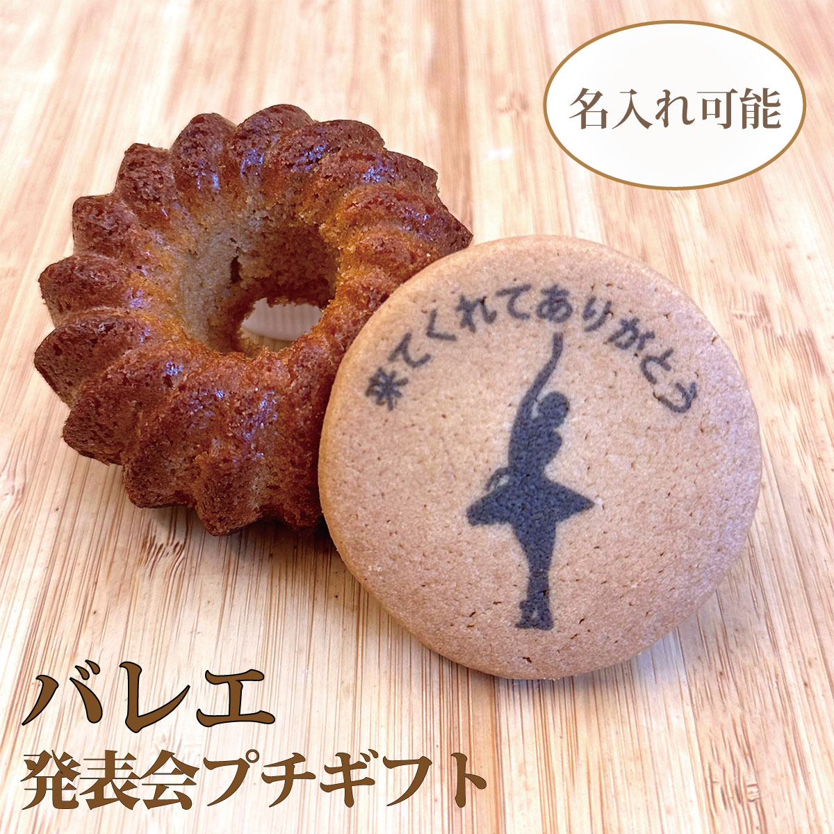 for BALLET RECITAL バレエ発表会のプチギフト 名入れ対応のダンサークッキー＆キャラメルクグロフ ──────── ＊ ──────── バレエ発表会の記念品や楽屋への差し入れ、お友達へのプレゼントに。お好きなポーズとメッセージを入れられるダンサークッキーと、キャラメルクグロフを詰め合わせた2点入りプチギフトです。 内容 ────────────── ・ダンサークッキー：1枚 ・クッキーサイズ：約50mm × 約50mm ・キャラメルクグロフ：1個 ・クグロフサイズ：直径約60mm × 厚さ約30mm ・パッケージサイズ：約120mm × 約160mm ・賞味期限：お届け時点で3週間以上 ・包装：個包装（PP袋入り）／リボン付き ・手提げ袋：商品個数分 ご注文前にご確認ください ────────────── ・ご注文時にポーズ、メッセージ、リボンの色、クグロフの柄を指定してください。 ・受注生産品のため、注文後のキャンセル、内容・数量・お届け日の変更は承れません。 ・制作目安は1週間～10日程度です。2～3週間前のご注文と、ご利用日の数日前のお届け日指定をおすすめします。 原材料 ────────────── クッキー：小麦粉、砂糖、バター、乳脂肪、食用植物油脂、卵、牛乳、食用精製加工油脂、乳清タンパク、クリーム／ベーキングパウダー、赤色102号、赤色3号、青色1号、黄色4号（一部に小麦・乳成分・卵を含む） キャラメルクグロフ：小麦粉、バター、生クリーム、卵、砂糖、塩／ベーキングパウダー（一部に小麦・乳成分・卵を含む） ※クッキーは丸いため、配送中の揺れにより袋の中で向きが変わる場合があります。 ※冷凍・冷蔵品とは同梱できません。温度帯ごとに別途送料がかかります。