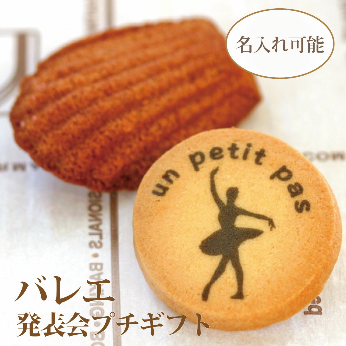 Confectionery - 名入れができるバレエ発表会の記念品｜クッキーとマドレーヌのお菓子2点入りプチギフト【B350Mad】
