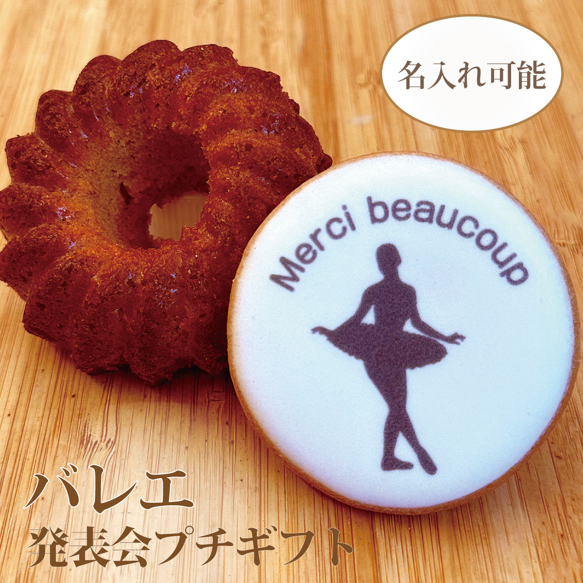 名入れができるバレエ発表会の記念品・プレゼント｜アイシングクッキー入りお菓子2点プチギフト【B430Gck】