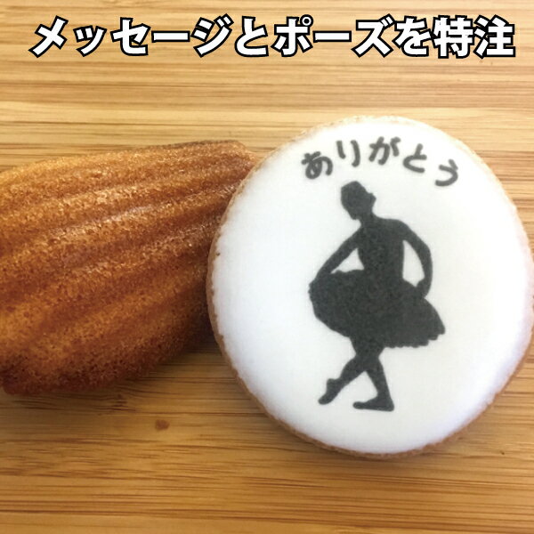 【B430G_Mad】名入れができるバレエ発表会の記念品、プレゼントにぴったりのオーダーメイドスイーツセット | お菓子2点入りプチギフト
