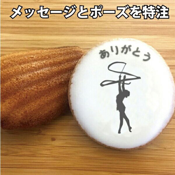 【ダンス430G_Mad】名入れができる新体操・ダンス・チアリーディング・バトントワリングプチギフト | お菓子2点入りプチギフト