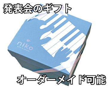 【M1000】名入れができる音楽、ピアノ発表会、コンサートの記念品、プレゼント・楽屋見舞　オーダーメイドスイーツセット | お菓子4点入りギフトボックスのプチギフト　ピアノクッキー