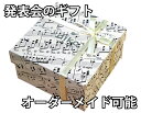 名入れができるピアノ・作曲家クッキー入り　 お菓子5点入り音符・楽譜モチーフのギフトボックス