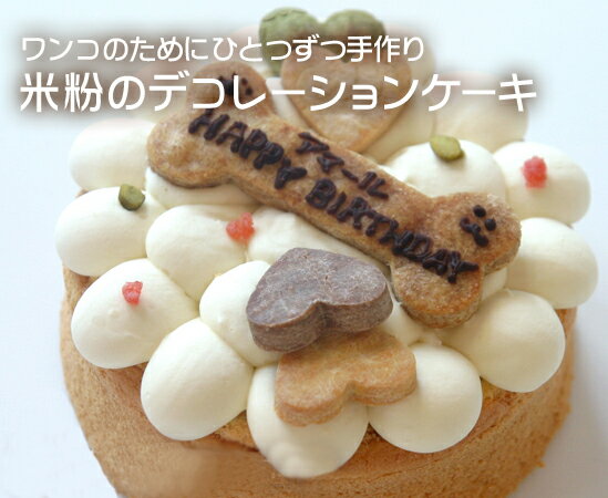 ペット用ケーキ Happy Day ケーキ 6号 ささみ 誕生日ケーキ 中型犬 大型犬も満足サイズ スイーツ プレゼント 安全 犬のケーキ ギフト 犬用ギフト 柴犬 コーギー ペット用品 犬用ケーキ グッズ わんこ 愛犬 【a0176】