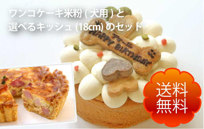 ワンコ(犬用)ケーキ(米粉)とキッシュ18cm(人間用)のセット(送料無料)　手作り　無添加　誕生日　一緒に食べられます　犬用　ケーキ　誕生日　プレゼント　ごはん　ごちそう　メッセージ