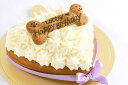 デコレーションケーキ 【犬用ケーキ ハート(バナナパウンドデコレーション)】　犬用デコレーションケーキ(人間も食べられる犬の誕生日ケーキ)