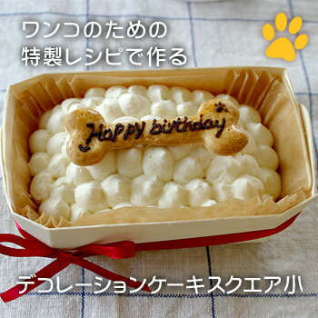 ワンコ(犬用)デコレーションケーキ(スクエア小)　手作り　無添加　誕生日　一緒に食べられます　犬用　ケーキ　誕生日　プレゼント　ごはん　ごちそう　メッセージ