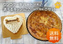 【犬用ケーキハートとキッシュ22cm】のセット(送料無料)ワンコ用ケーキと人用キッシュのセット