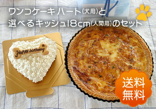 【犬用ケーキハートとキッシュ18cmのセット】(送料無料)ワンコ用ケーキと人用キッシュのセット