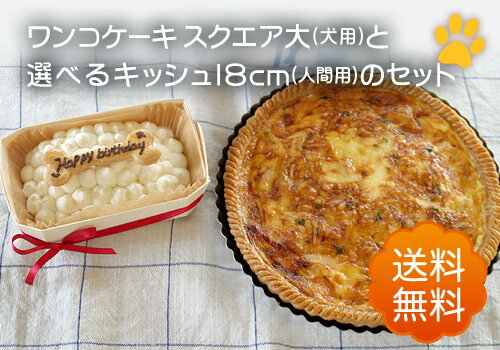 【犬用ケーキスクエア大とキッシュ18cmのセット】(送料無料)ワンコ用ケーキと人用キッシュのセット