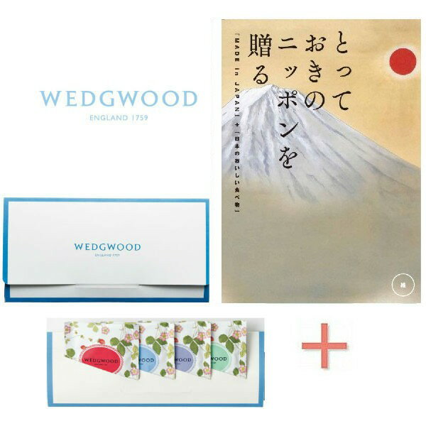 楽天内祝い専門店トーコー【ポイント5倍】 カタログギフト「とっておきのニッポンを贈る 維」＆ウェッジウッド ティーバッグセットの組合せギフト【出産内祝いギフト ギフトセット】【引出物 引き出物 返礼 お返し 寿】【結婚内祝い 七五三内祝 入学内祝い 人気】【送料込み 送料無料】