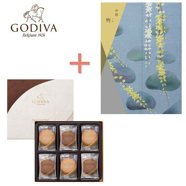 【ポイント5倍】 カタログギフト＆GODIVA ゴディバ クッキーの組合せギフト【出産内祝いギフト ギフトセット】【出産祝い 返礼 お返し お祝いのお返し】【結婚内祝い 寿 成人内祝い 入学内祝い…