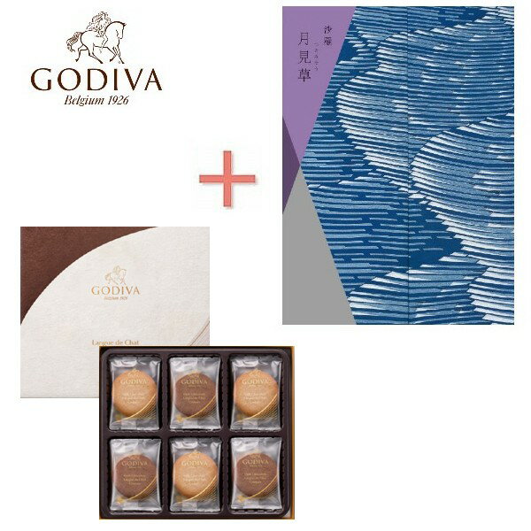 楽天内祝い専門店トーコー【ポイント5倍】 カタログギフト＆GODIVA ゴディバ クッキーの組合せギフト【出産内祝いギフト ギフトセット】【出産祝い 返礼 お返し お祝いのお返し】【結婚内祝い 成人内祝い 入学内祝い 快気祝い 人気 セットギフト クッキーアソートメント】【送料込み 送料無料】