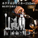 【送料無料】カクテルシェイカー セット カクテル カクテルシェーカー バーテンダー セット シェイカー バースプーン 23点セット 750ml バーテンダーカク...