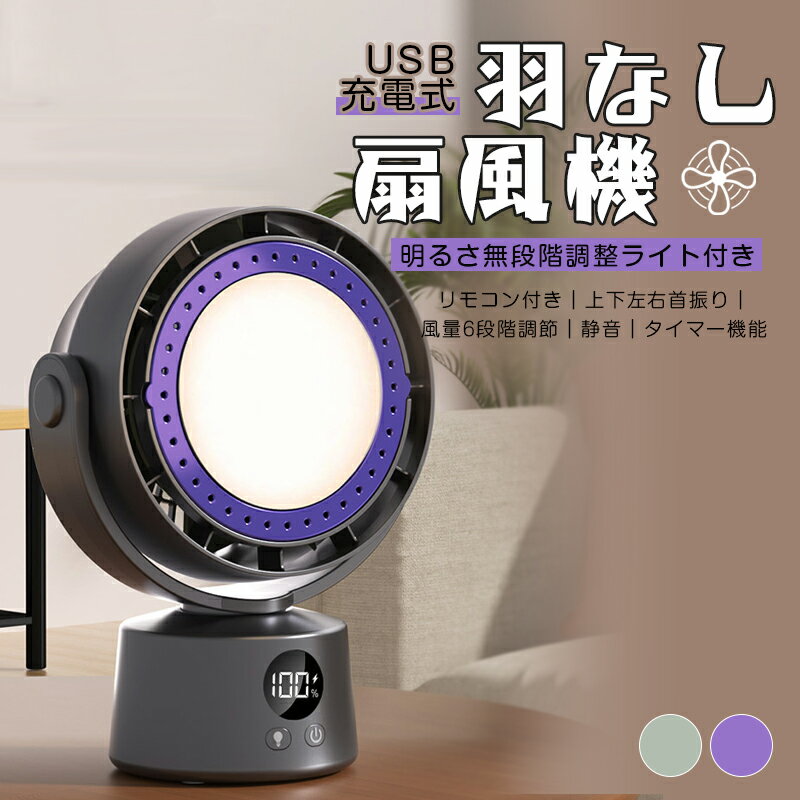 サーキュレーター 卓上扇風機 静音 省エネ・省電力 【自動左右首振り・DC強力送風】 羽根無し扇風機 デスクファン 無葉 6段風量調節 2つのモード 照明ライト+睡眠ライト リモコン付き ミニ扇風機 熱中症予防対策 職場/自宅/学校/に適用