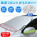 【母の日特典50円OFF】フロントガラス 凍結防止シート 車 フロントガラスカバー 凍結防止 フロントガラス 霜よけ 凍結対策 雪対策 5重厚手 強力磁石防風 ...