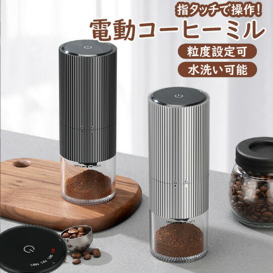 【一部楽天倉庫発送】コーヒーミル 電動 臼式 電動ミル 電動コーヒーミル 充電式 水洗い可能 粒度調整 セラミック 均一な粉末 こーひーみる コーヒー豆 豆挽き 緑茶 山椒 調味料 穀物 一台多役 掃除ブラシ付き お手入れ簡単 電動 臼式 コーヒーミル コンパクト 家庭用