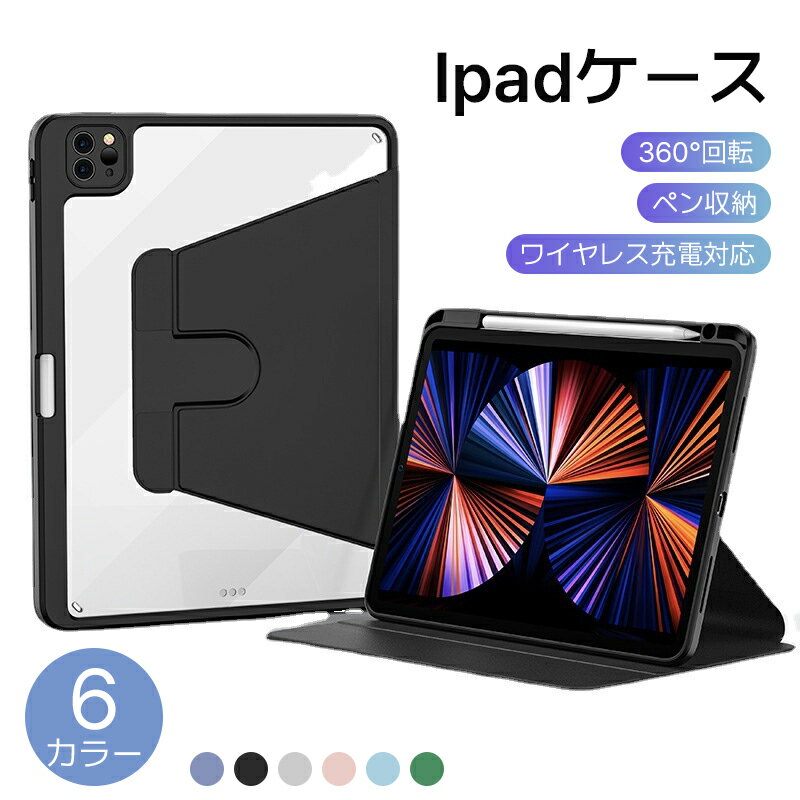 【送料無料】ipad air ipad mini6 第9/10世代 ケース 2022革新 10.9 インチ PC 全透明 横/縦置き 360°回転保護 クリアカバー レンズカバー付き ipad pro Apple Pencil 収納可能 Apple Pencil 2 ワイヤレス充電対応 手帳型 スリープ機能 軽量 薄型 傷つけ防止 耐衝撃