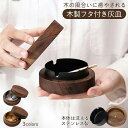 灰皿 木製 フタ付 アイコス 灰皿 蓋付き ふた付 木 オシャレ おしゃれ タバコ 防臭 北欧風 カフェ ホテル バー 飲食店 シンプル モダン誕生日ギフト プレゼント