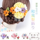 【母の日特典50円OFF】【送料無料 2セット以上1000円OFF!】髪飾り 手作り 花 成人式 2点セット 着物 和装 浴衣 華やか 和風 高級感 上品 華奢...