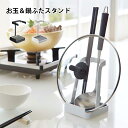 【母の日特典50円OFF】【送料無料】お玉&鍋ふたスタンド お玉スタンド お玉ホルダー 鍋蓋スタンド iPadスタンド お玉置き お玉立て 蓋置き ふた置き 鍋...