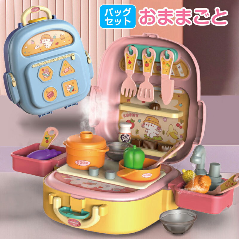【送料無料】楽しく遊べる!バッグセットおままごと お医者さん キッチン ドレッサー ごっこ遊び こども おもちゃ メイク わくわくキッチン おままごとセット 収...