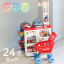 【送料無料】お店屋さんごっこ おままごとセット プラスチック レジスター スーパーマーケット コンビニ ごっこ遊び おもちゃ ショッピングカート おままごと24...