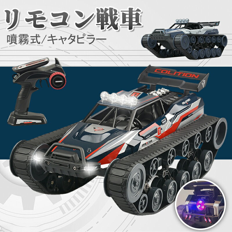 【送料無料】リモコン戦車 2.4GHz ラジコン 1：12戦車 噴霧式 四輪駆動RCカー 充電式 リモコンカー ラジコンカー オフロード 水陸両用 玩具 360°回転 防水 小学生 男の子 女の子 子供 戦車 人…