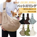 【送料無料】スリングバッグ ペットスリング ペット 犬 猫 小型犬 中型犬 猫 抱っこ紐 抱っこ紐 おでかけ抱っこバッグ ペット用スリング 抱っこひも 斜めショ...